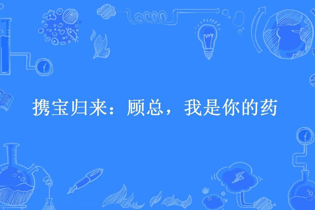 攜寶歸來：顧總，我是你的藥