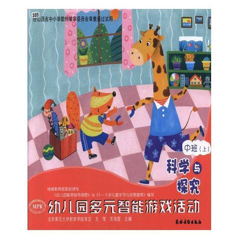 幼稚園多元智慧型遊戲活動科學與探索：中班上