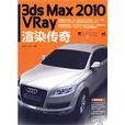 3dsmax2010vray渲染傳奇