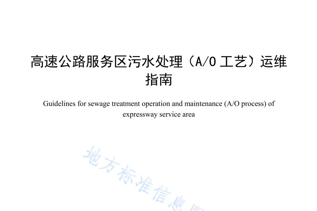 高速公路服務區污水處理（A/O工藝）運維指南