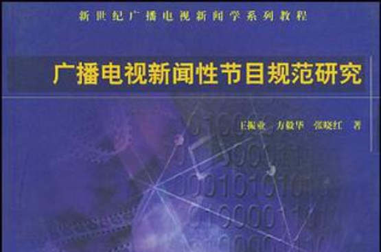 廣播電視新聞性節目規範研究