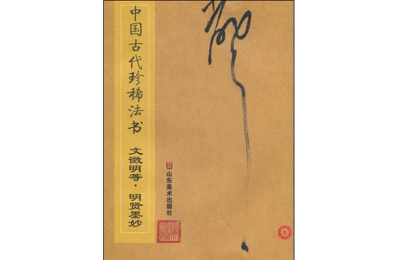 中國古代珍稀法書：文徴明等·明賢墨妙