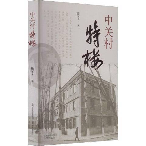 中關村特樓(2021年山西教育出版社出版的圖書)