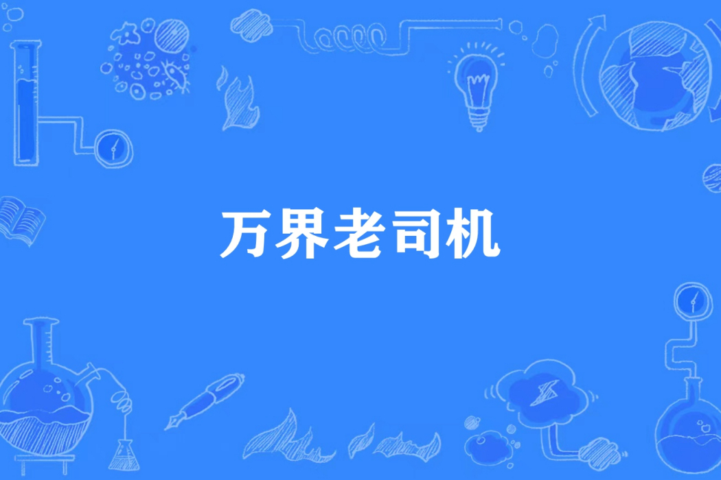 萬界老司機(五隻羊所著小說)