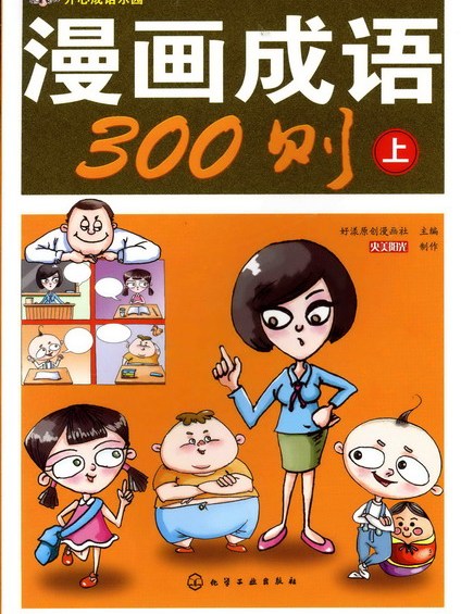 漫畫成語300則上