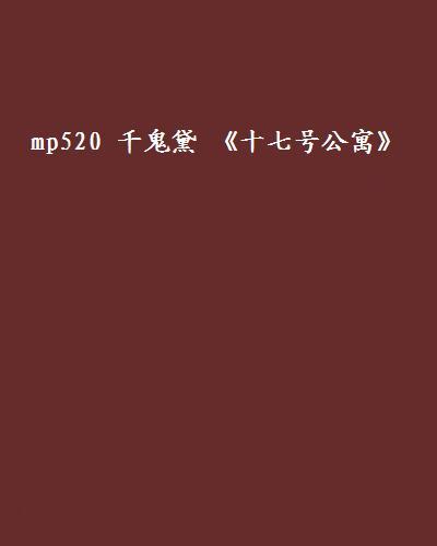 mp520 千鬼黛 《十七號公寓》