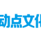 湖北動點文化傳媒有限公司