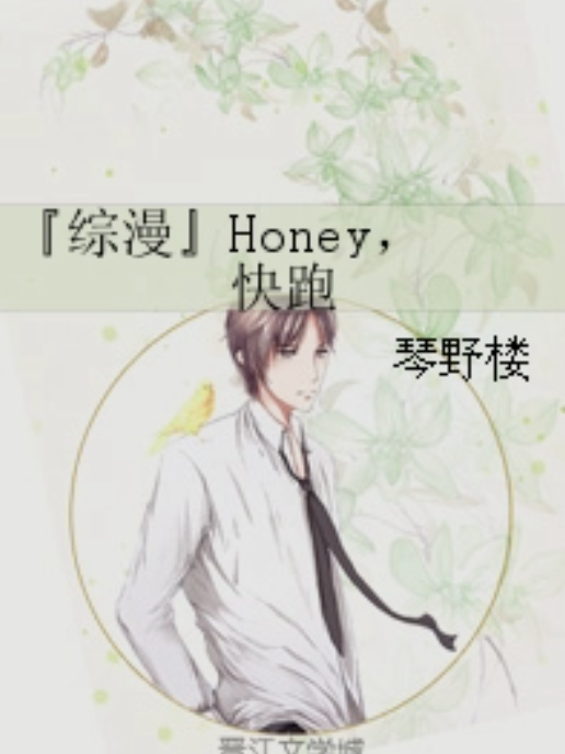 『綜漫』Honey，快跑