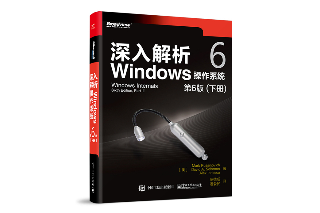 深入解析Windows作業系統（第6版）下冊