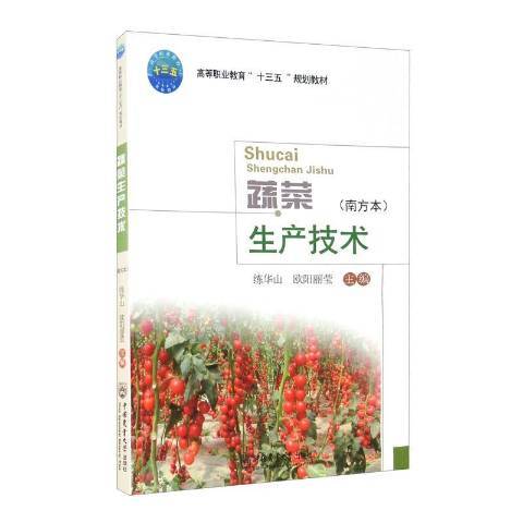 蔬菜生產技術(2020年中國農業大學出版社出版的圖書)