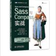 Sass與Compass實戰