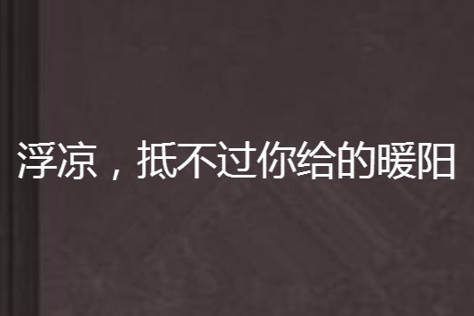 浮涼，抵不過你給的暖陽