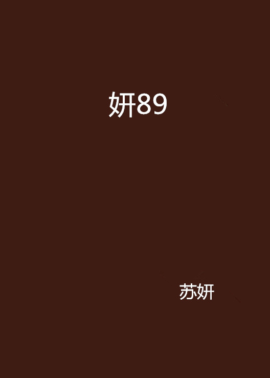 蘇妍89