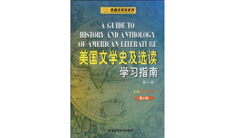 張鑫友英語系列·美國文學史及選讀學習指南（第1冊）