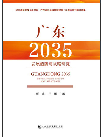 廣東2035：發展趨勢與戰略研究