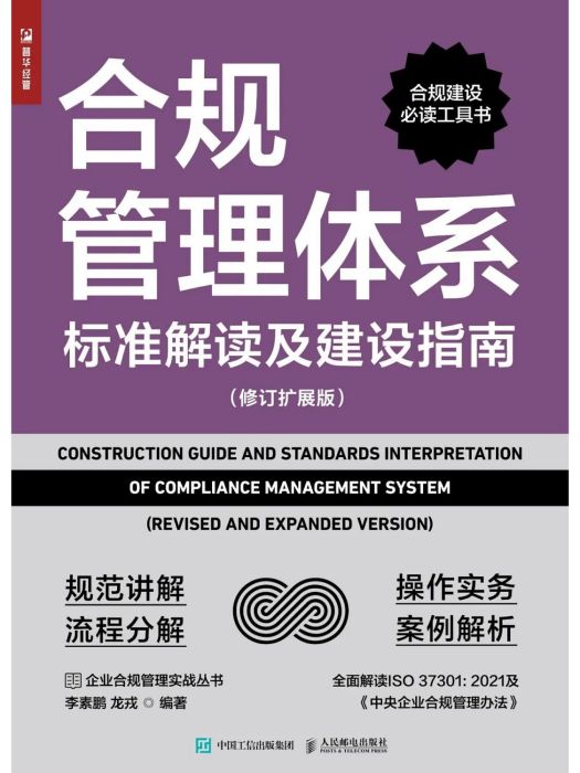 合規管理體系標準解讀及建設指南（修訂擴展版）