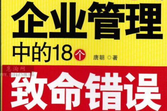 企業管理中的18個致命錯誤