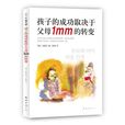 孩子的成功取決於父母1mm的轉變