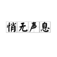 悄無聲息(詞語解釋)