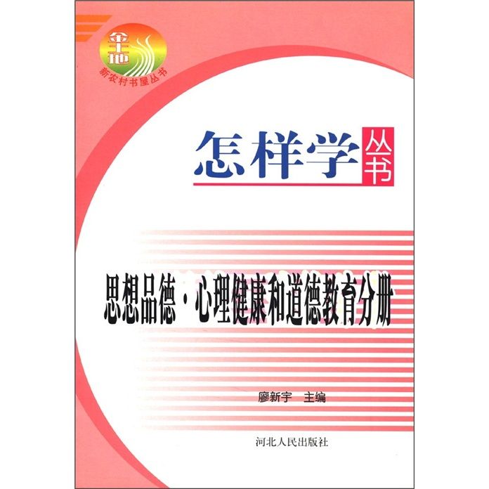 思想品德·心理健康和道德教育分冊