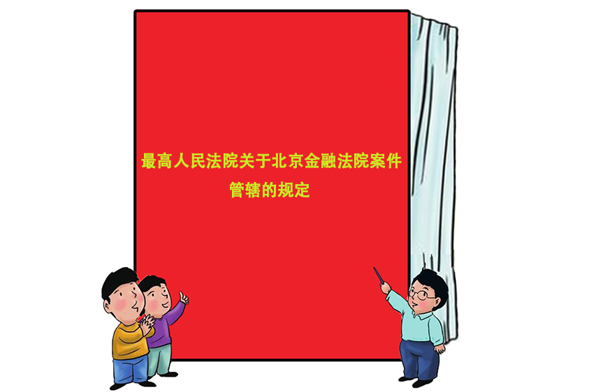 最高人民法院關於北京金融法院案件管轄的規定