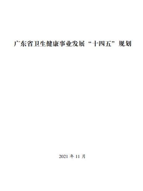 廣東省衛生健康事業發展“十四五”規劃