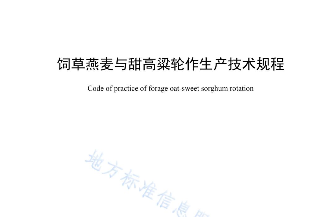 飼草燕麥與甜高粱輪作生產技術規程