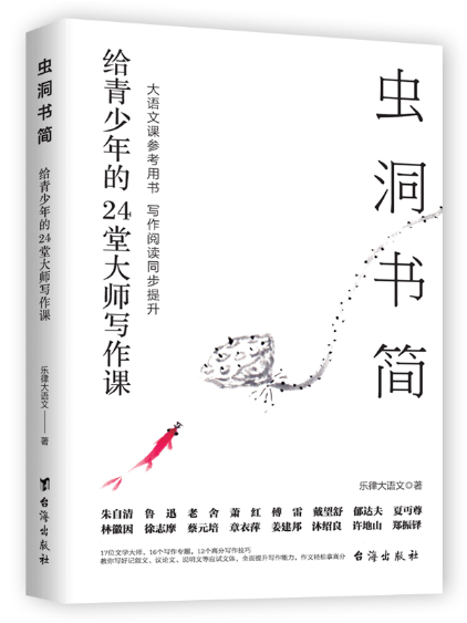 蟲洞書簡：給青少年的24堂大師寫作課