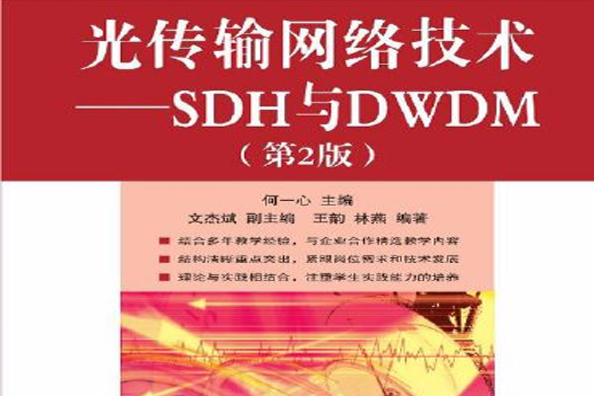 光傳輸網路技術：SDH與DWDM（第2版）