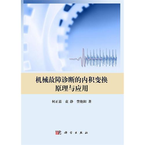 機械故障診斷的內積變換原理與套用