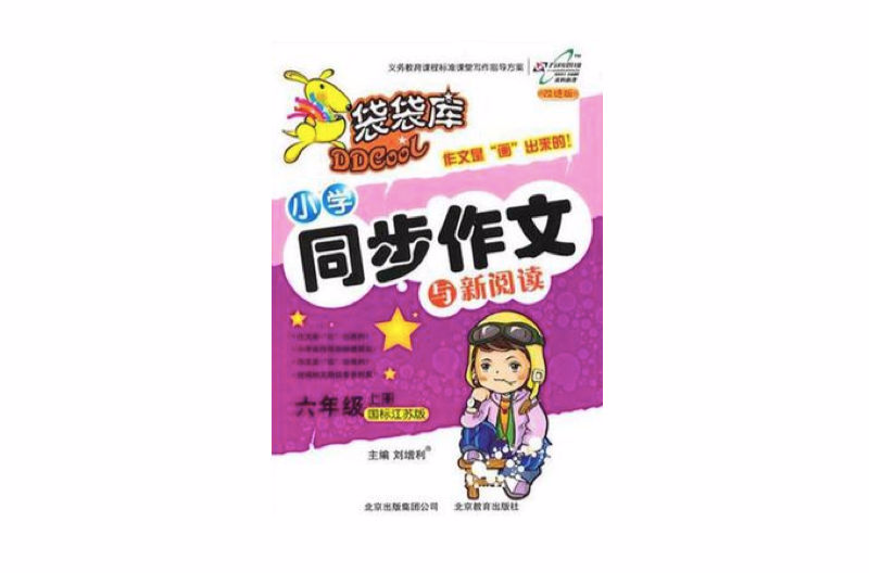 袋袋庫·國小同步作文與新閱讀（上冊）