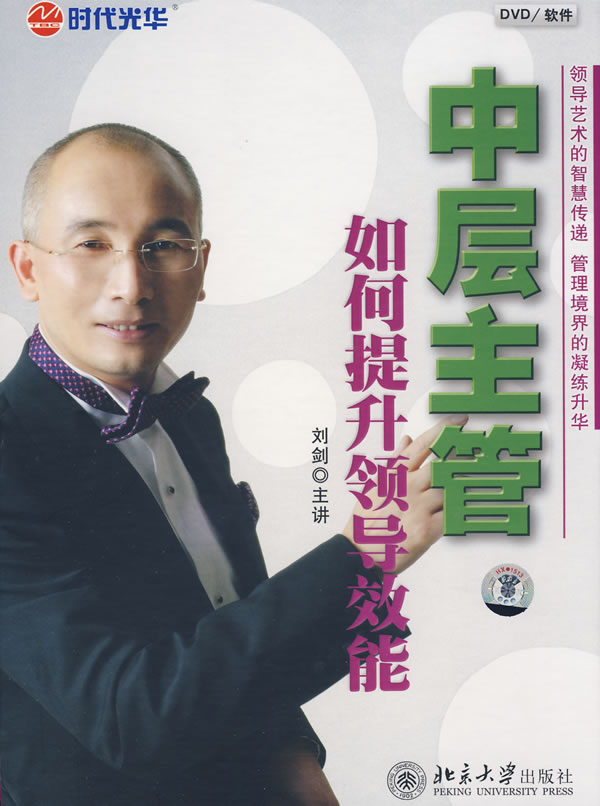 中層主管如何提升領導效能(6DVD)