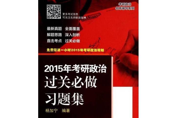 2015年考研政治過關必做習題集