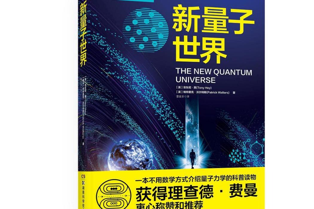 新量子世界(湖南科學技術出版社2021年出版的圖書)