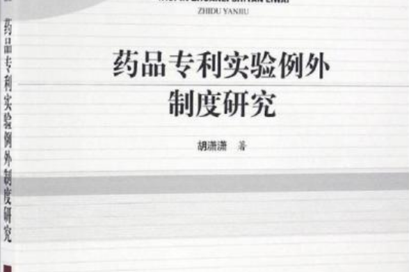 藥品專利實驗例外製度研究