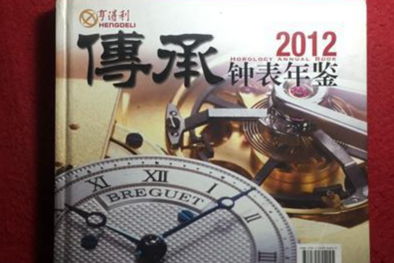 傳承鐘錶年鑑2012