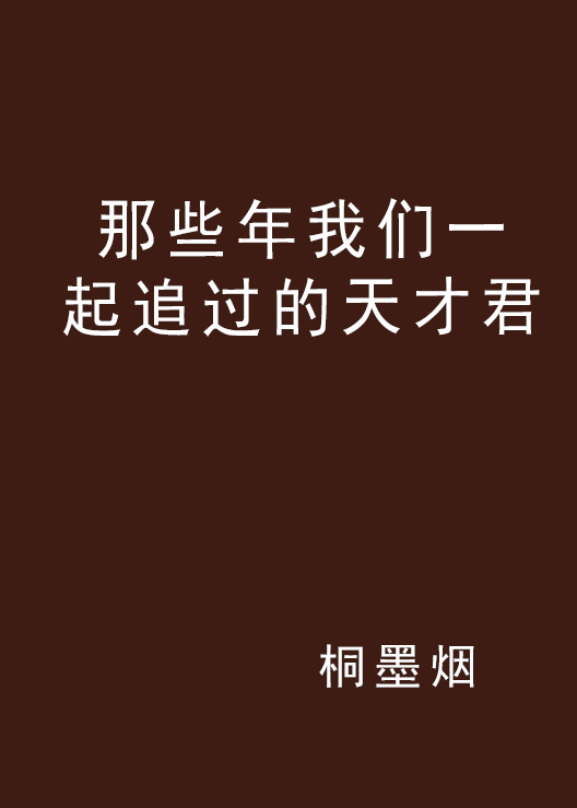 那些年我們一起追過的天才君