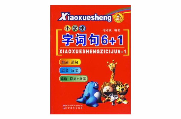 小學生字詞句6+1