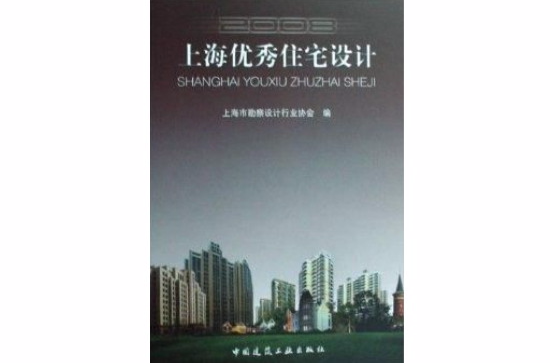 上海優秀住宅設計2008