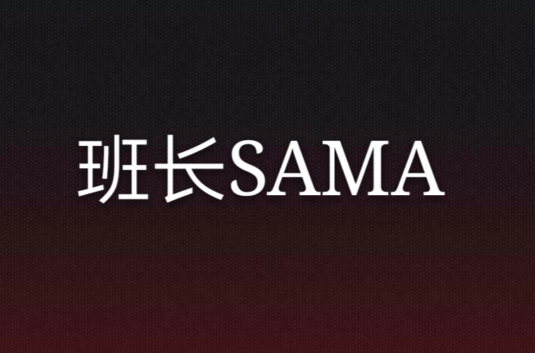 班長SAMA