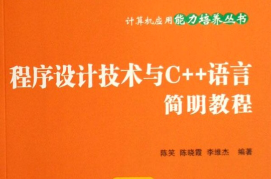 程式設計技術與C++語言簡明教程