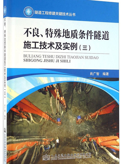 不良、特殊地質條件隧道施工技術及實例（三）