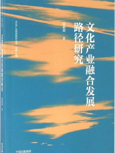 文化產業融合發展路徑研究