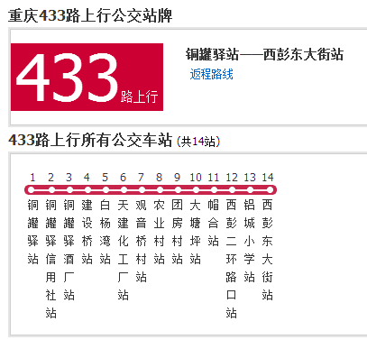 重慶公交433路