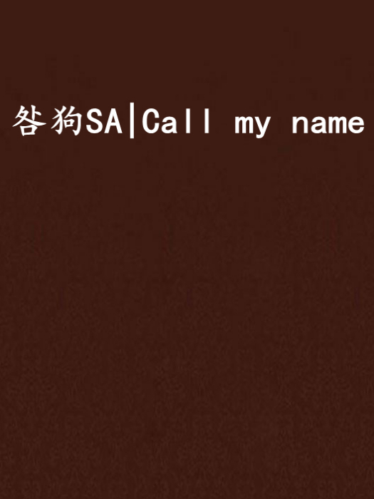 咎狗SA|Call my name