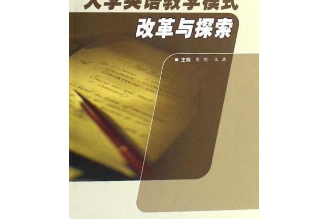 大學英語教學模式改革與探索