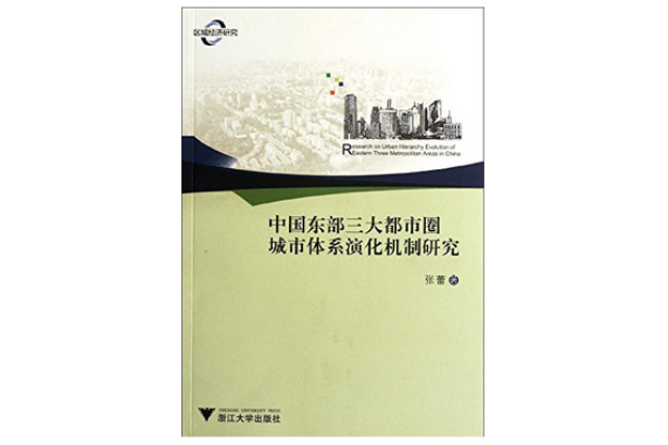 中國東部三大都市圈城市體系演化機制研究