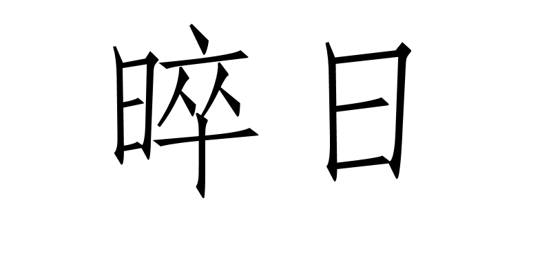 晬日