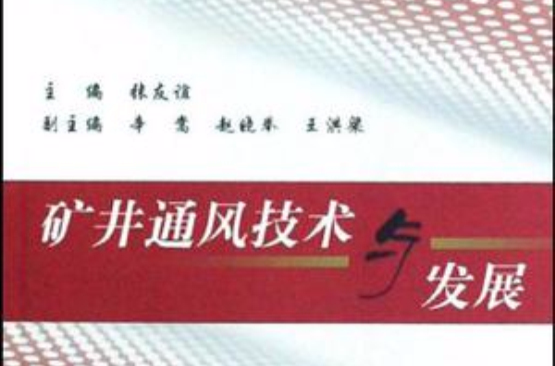 礦井通風技術與發展
