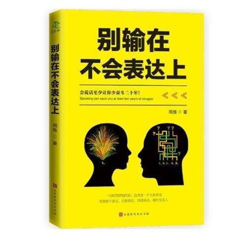 別輸在不會表達上(2019年北京時代華文書局出版的圖書)